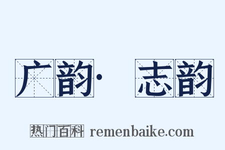 广韵·志韵是什么意思的图片